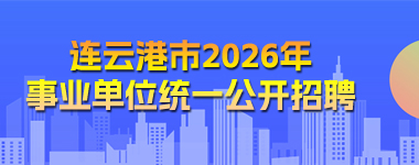 事业单位招聘公告