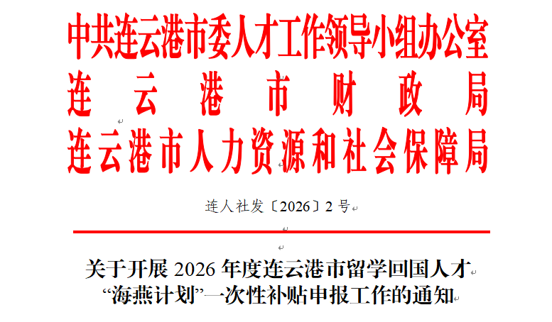 连人社发〔2026〕2号.png
