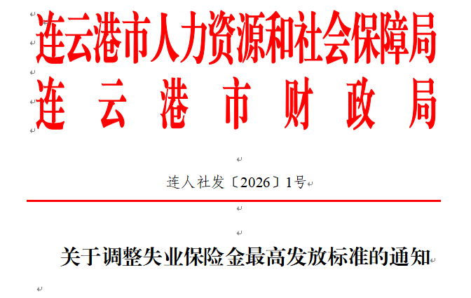连人社发〔2026〕1号.png