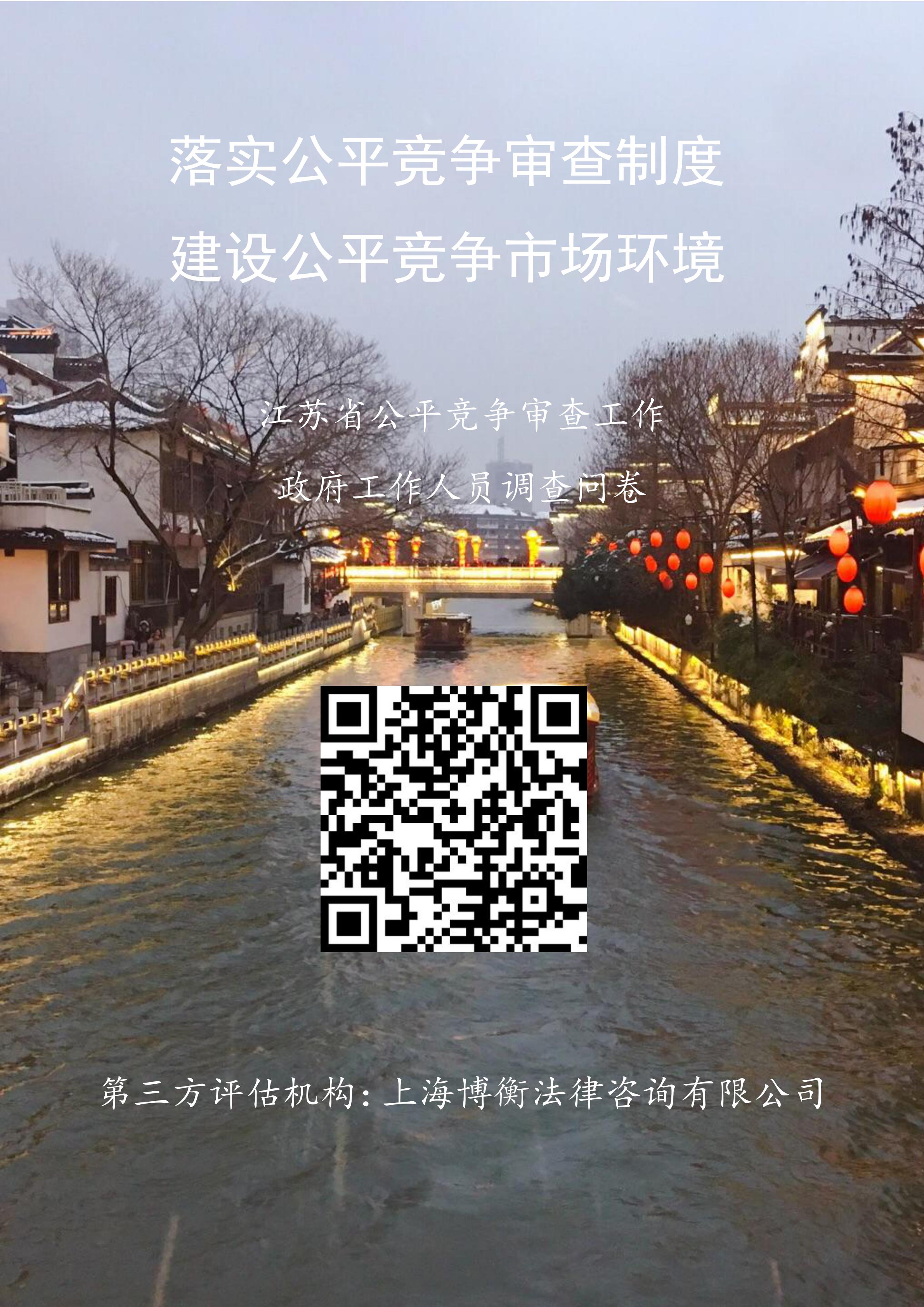 海报-江苏省 公平竞争审查工作政府工作人员调查问卷_00.jpg
