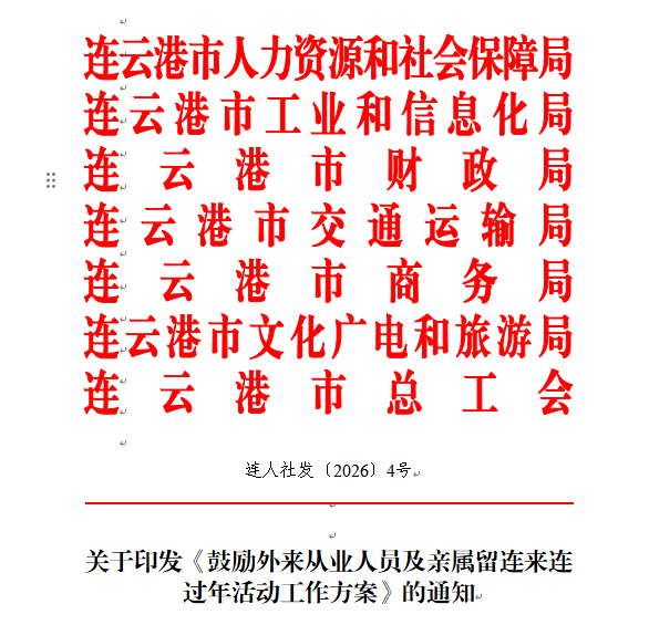 连人社发〔2026〕4号.png