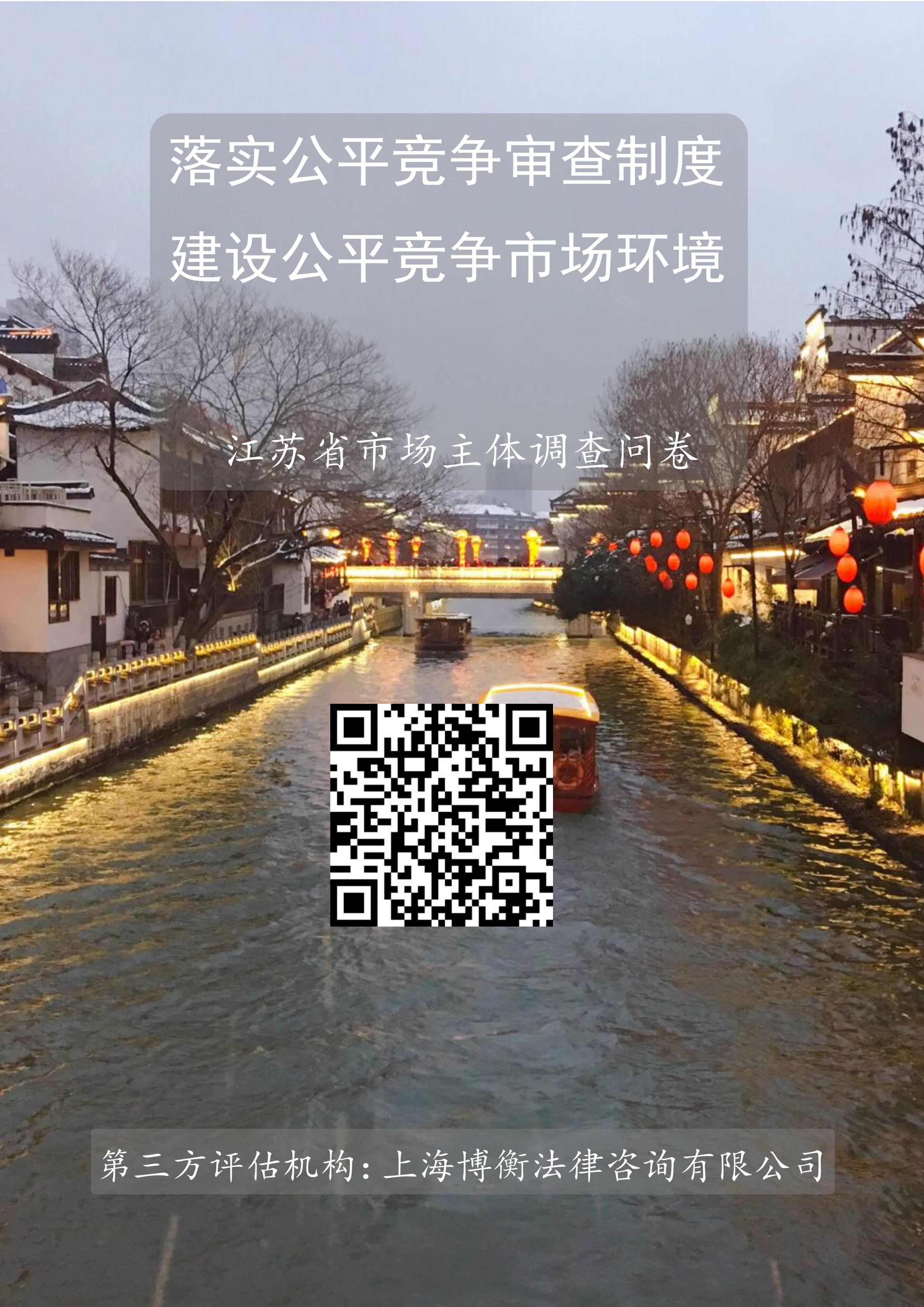 海报-江苏省 公平竞争环境市场主体调查问卷_00.jpg